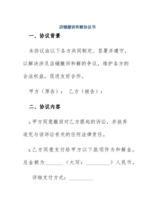 店铺撤诉和解协议书