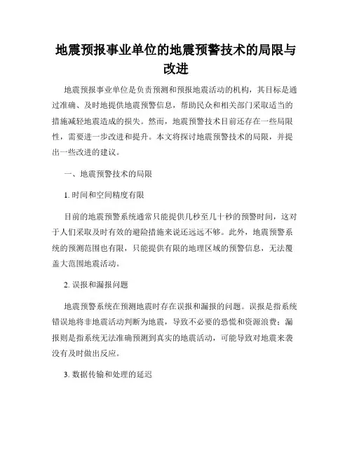 地震预报事业单位的地震预警技术的局限与改进
