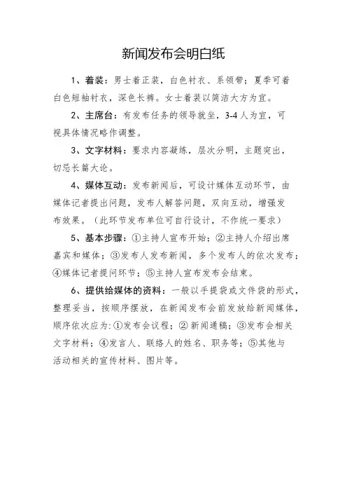 新闻发布会注意事项明白纸