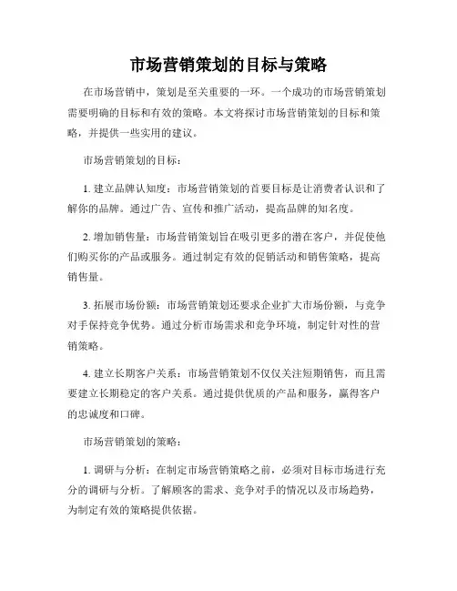 市场营销策划的目标与策略