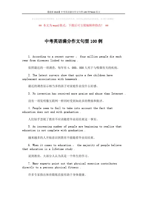 【最新2019】中考英语满分作文句型100例-word范文 (1页)