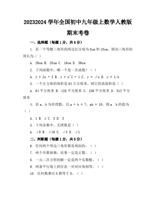 2023-2024学年全国初中九年级上数学人教版期末考卷