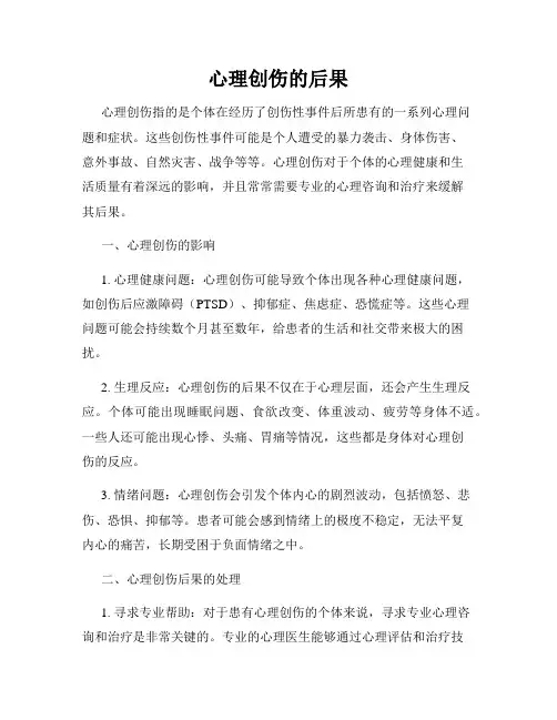 心理创伤的后果