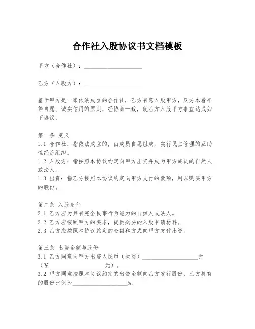 合作社入股协议书文档模板