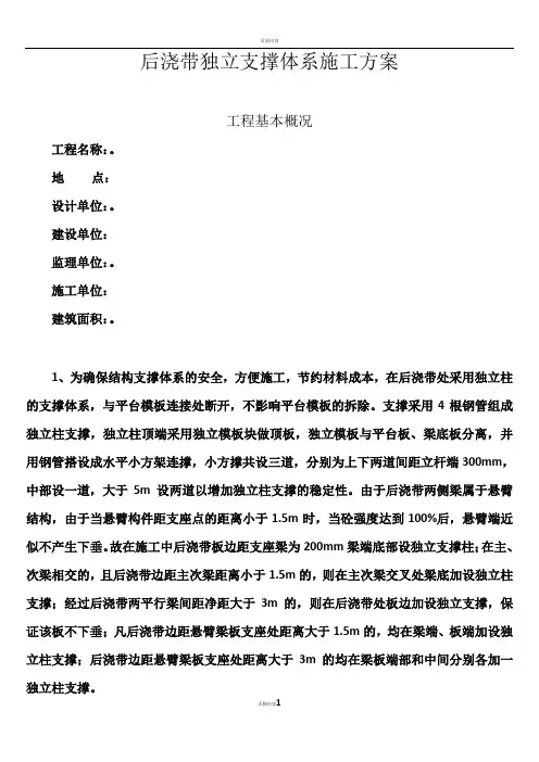 003后浇带独立支撑体系施工方案