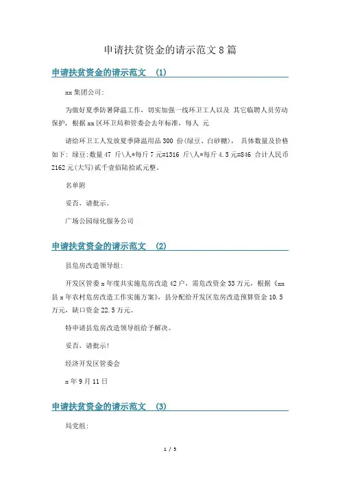 申请扶贫资金的请示范文8篇
