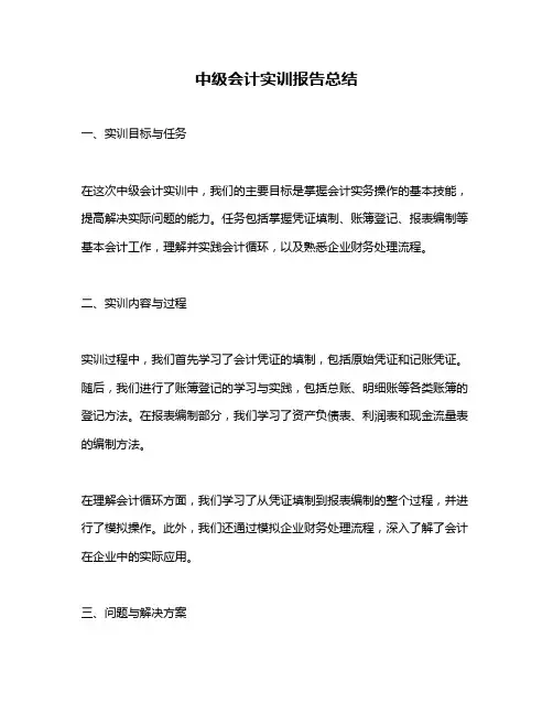 中级会计实训报告总结