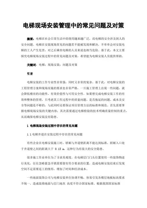 电梯现场安装管理中的常见问题及对策