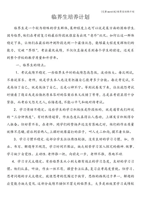 (完整word版)临界生培养计划