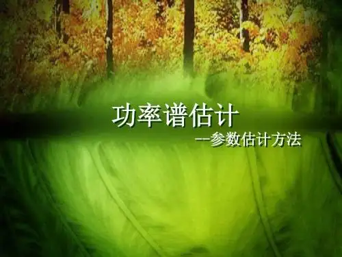 功率谱估计模型法