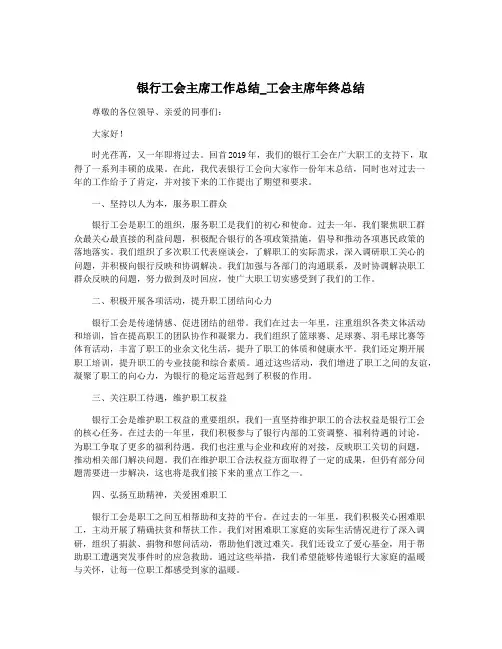 银行工会主席工作总结_工会主席年终总结