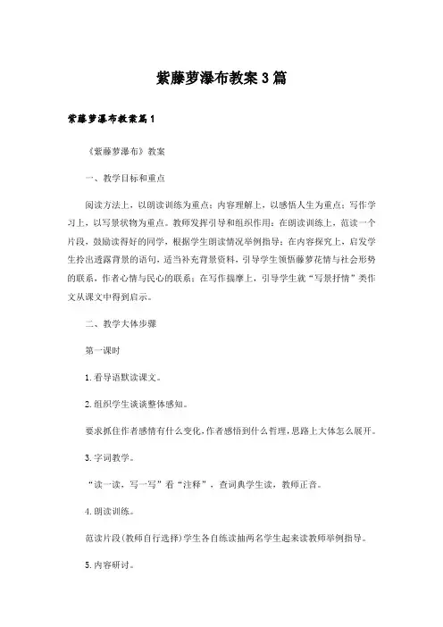 紫藤萝瀑布教案3篇