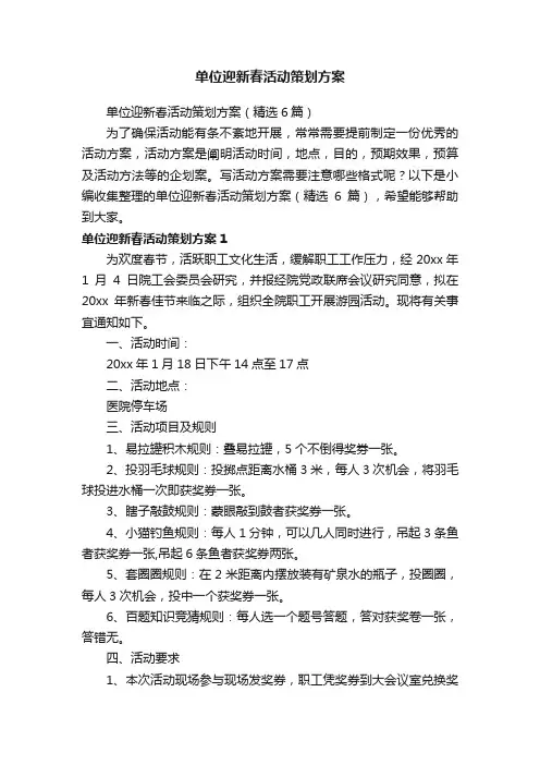 单位迎新春活动策划方案（精选6篇）