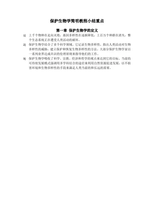 保护生物学小结重点