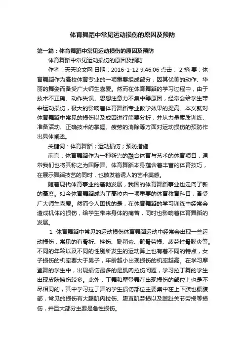 体育舞蹈中常见运动损伤的原因及预防
