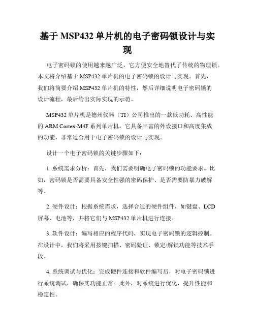 基于MSP432单片机的电子密码锁设计与实现