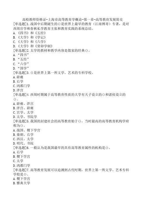 高校教师资格证-上海市高等教育学概论-第一章-高等教育发展简史