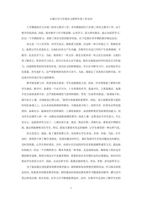 小学六年级语文教师年度工作总结 2