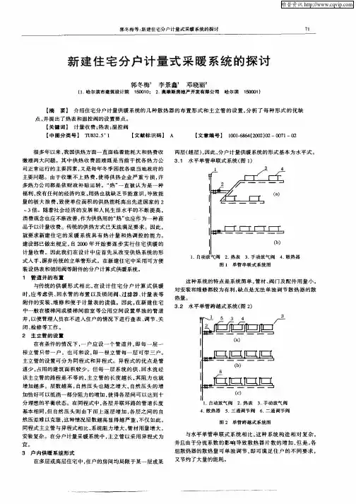 新建住宅分户计量式采暖系统的探讨