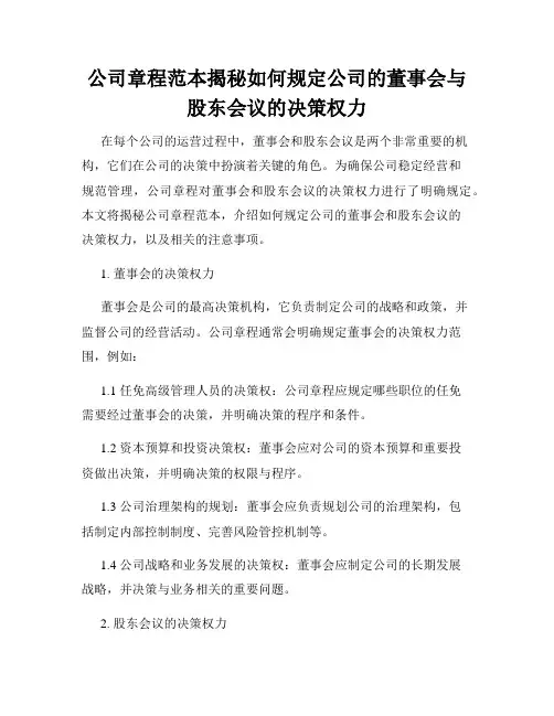 公司章程范本揭秘如何规定公司的董事会与股东会议的决策权力