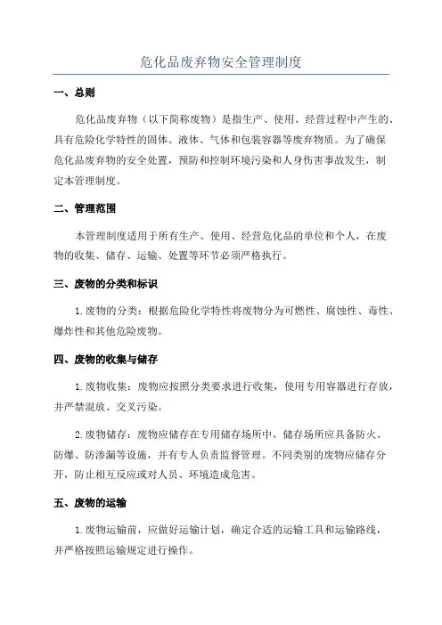 危化品废弃物安全管理制度