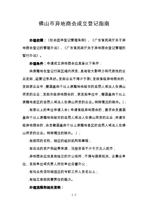 佛山市异地商会成立登记指南