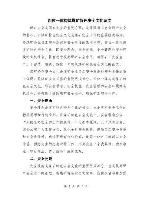 四位一体构筑煤矿特色安全文化范文
