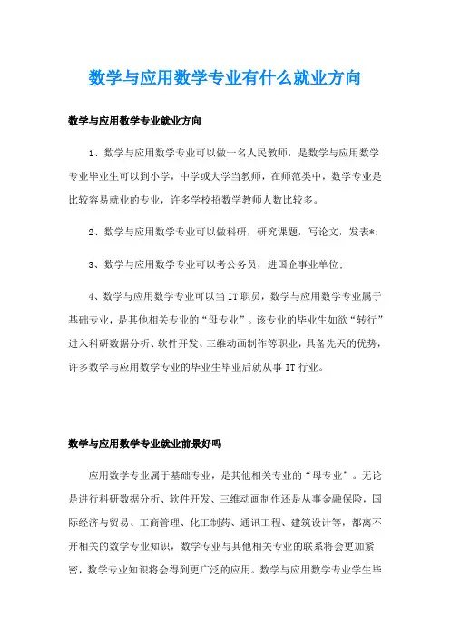 数学与应用数学专业有什么就业方向