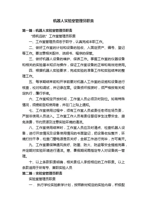 机器人实验室管理员职责