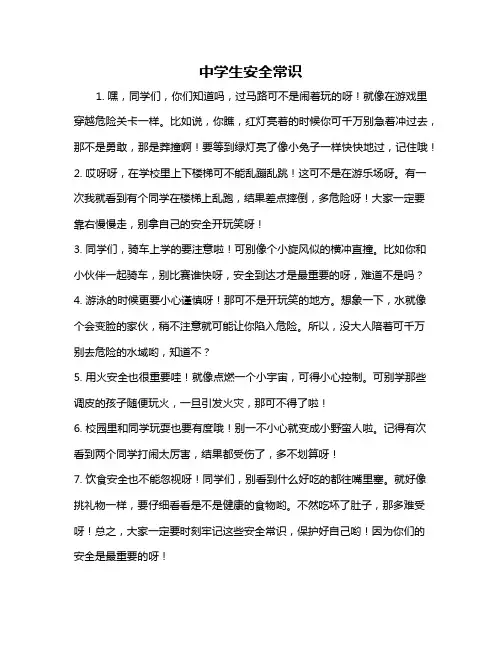 中学生安全常识