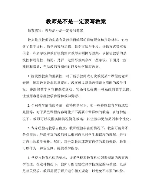 教师是不是一定要写教案