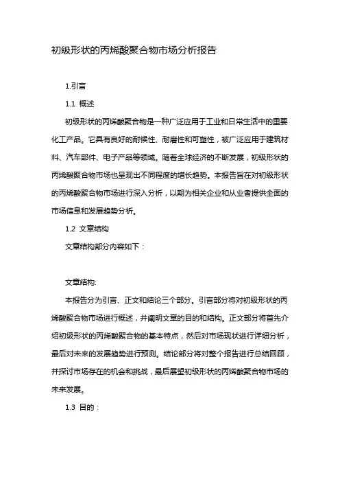 初级形状的丙烯酸聚合物市场分析报告