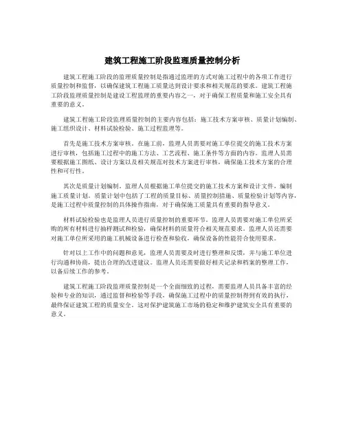 建筑工程施工阶段监理质量控制分析