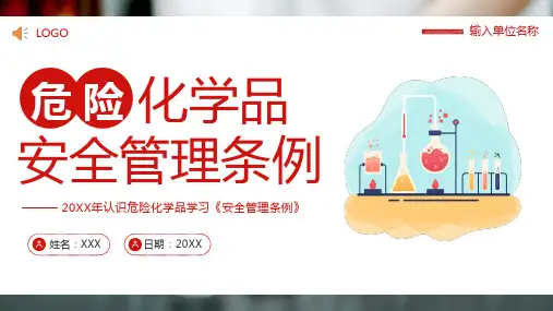 危险化学品安全管理条例危化品管理制度培训课件PPT