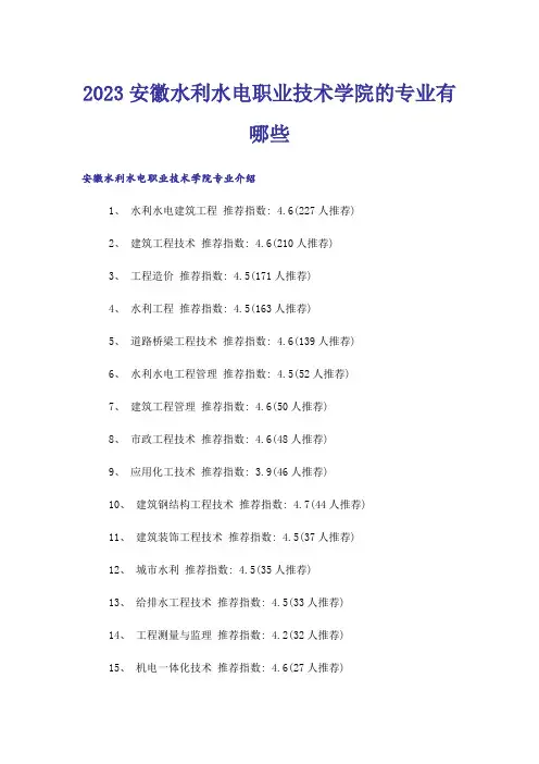 2023高考_安徽水利水电职业技术学院的专业有哪些