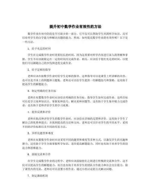提升初中数学作业有效性的方法