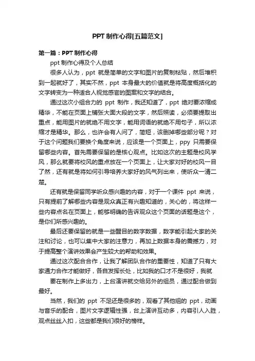 PPT制作心得[五篇范文]