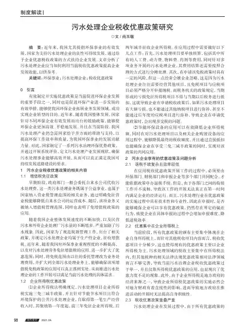 污水处理企业税收优惠政策研究