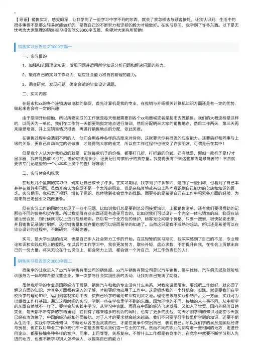 销售实习报告范文3000字五篇