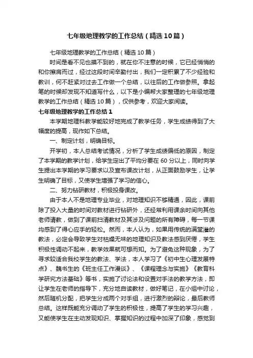 七年级地理教学的工作总结（精选10篇）