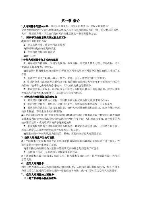 绝密-空间大地测量学复习