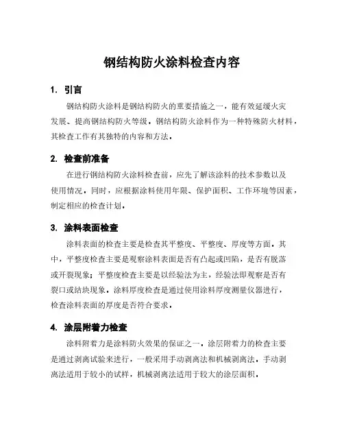 钢结构防火涂料检查内容