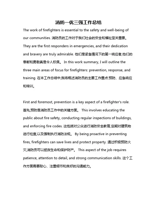 消防一优三强工作总结