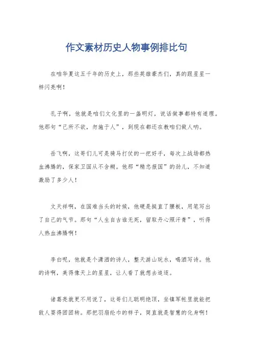 作文素材历史人物事例排比句