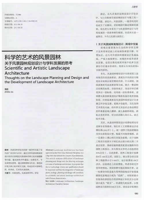 科学的艺术的风景园林  关于风景园林规划设计与学科发展的思考