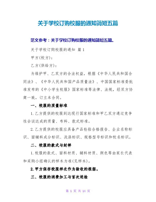 关于学校订购校服的通知简短五篇