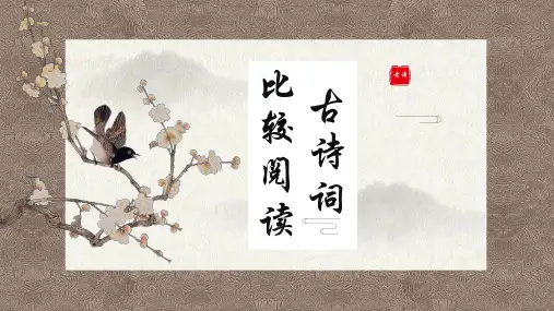 古诗词鉴赏之比较阅读