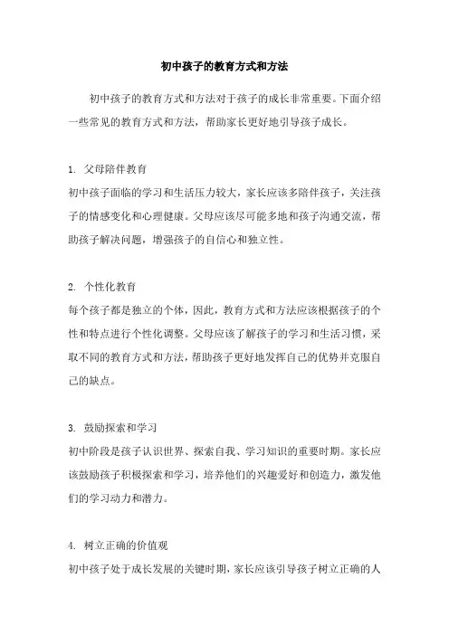 初中孩子的教育方式和方法