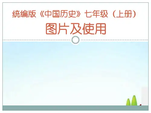 人教版统编版《中国历史》七年级图片及使用课件(135张)