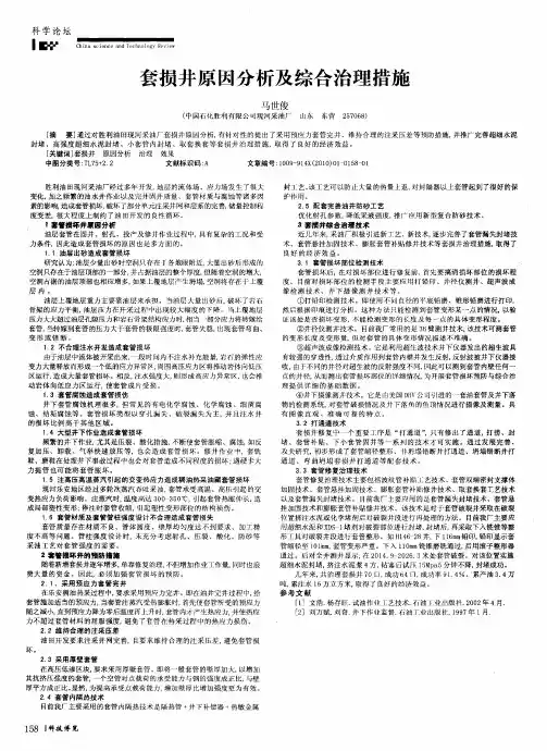 套损井原因分析及综合治理措施